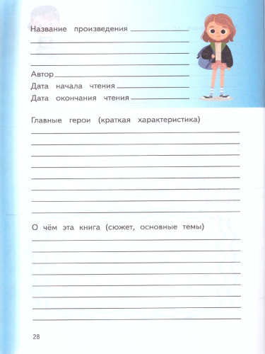 Летний читательский дневник с памяткой по литературному чтению. Суперпупертренажер (АСТ)