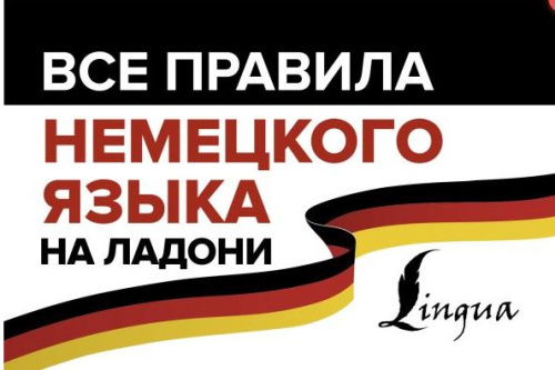 Все правила немецкого языка на ладони. Все правила на ладони