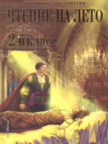 Чтение на лето. Переходим во 2-й класс. Новейшие хрестоматии. 6-е издание