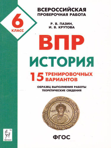 История 6 класс. Подготовка к ВПР. 15 тренировочных вариантов