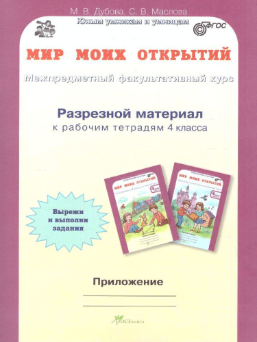 Мир моих открытий 4 класс. Межпредметный факультативный курс. Комплект: рабочие тетради в 2-х частях. ФГОС