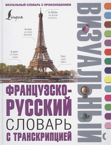 Французско-русский словарь с транскрипцией. Визуальный