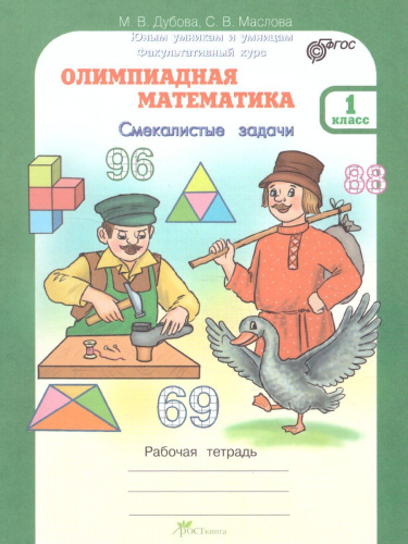 Олимпиадная Математика 1 класс. Смекалистые задачи. Рабочая тетрадь