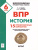 История 6 класс. Подготовка к ВПР. 15 тренировочных вариантов