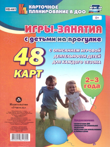 Игры-занятия с детьми на прогулке. 2-3 года 48 карт с описанием