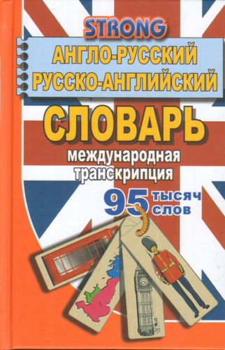 Англо-русский, русско-английский словарь 95 000 слов. Международная транскрипция