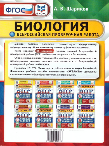 ВПР Биология 8 класс. 25 вариантов. ФИОКО СТАТГРАД ТЗ ФГОС