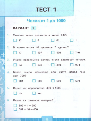Математика 4 класс. Тесты. Часть 1 (к новому ФПУ). ФГОС