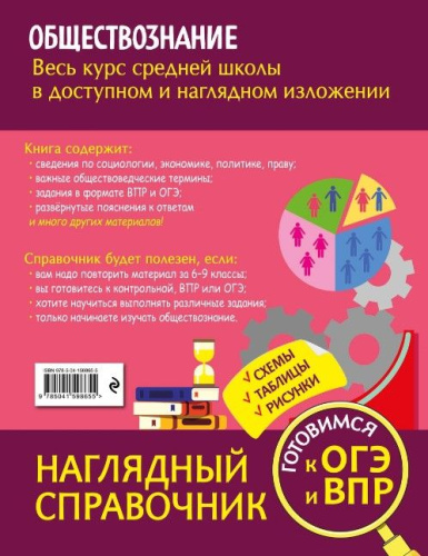 Обществознание. Наглядный справочник. 6-9 классы
