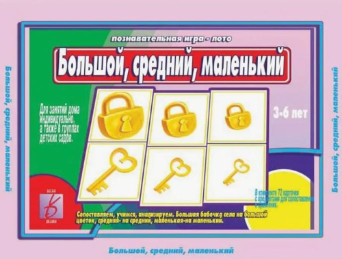 Обучающая игра для малышей. Настольная игра Большой, средний, маленький