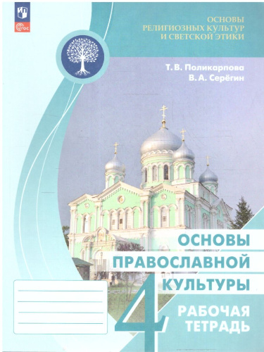 Основы православной культуры. Рабочая тетрадь 4 класс