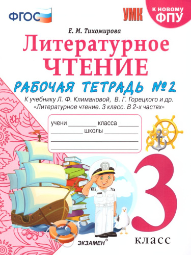 Литературное чтение 3 класс. Рабочая тетрадь. Часть 2 (к новому ФПУ). ФГОС