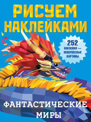 Фантастические миры /Рисуем наклейками