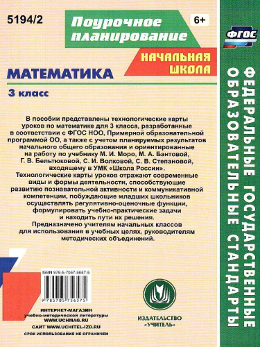 Математика 3 класс. Технологические карты по учебнику М. И. Моро. УМК "Школа России" II полугодие. ФГОС