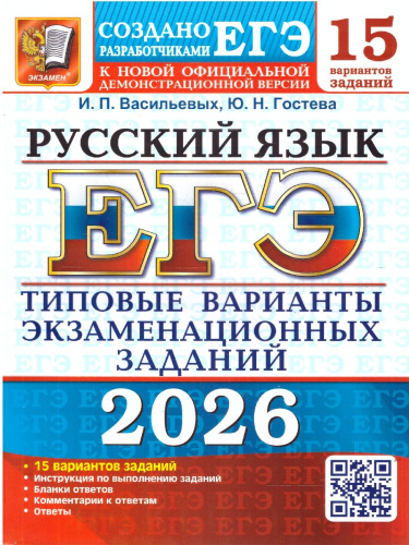 ЕГЭ 2026 Русский язык. 15 вариантов