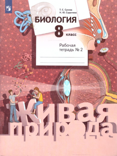 Биология 8 класс. Рабочая тетрадь №2. ФГОС