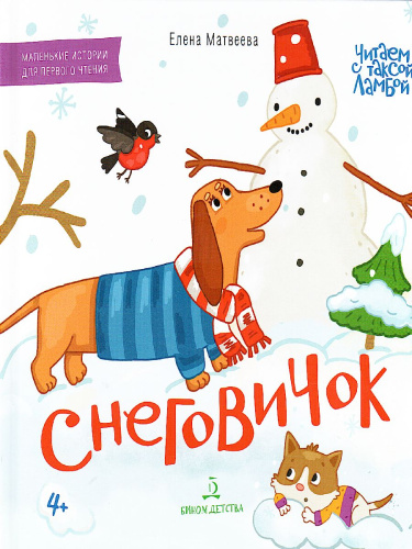 Снеговичок. Книжка-картинка для первого чтения