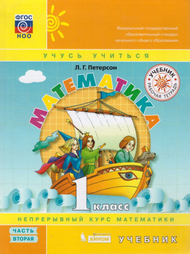 Математика 1 класс. Учебник. Часть 2. ФГОС