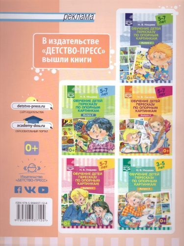 Обучение детей пересказу по опорным картинкам. 2 года Выпуск 6