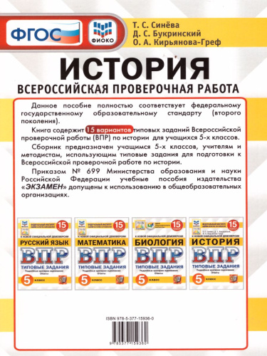 ВПР История 5 класс 15 вариантов. Типовые задания. ФГОС