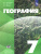 География 7 класс. Учебник