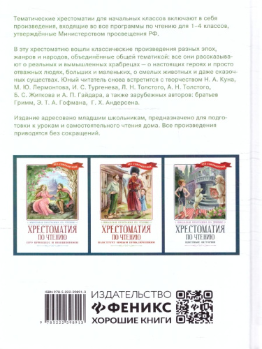 Хрестоматия по чтению: про храбрецов: начальная школа