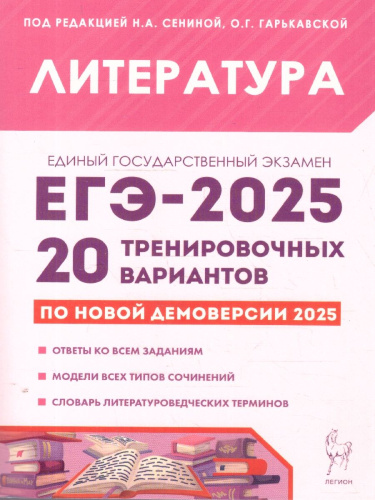ЕГЭ-2025 Литература. Подготовка к ЕГЭ. 20 тренировочных вариантов