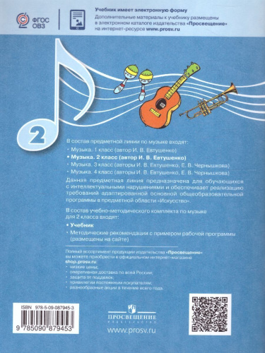Музыка 2 класс Учебник для обучающихся с интеллектуальными нарушениями