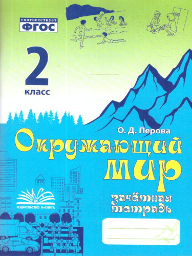 Окружающий мир 2 класс. Зачетная тетрадь. ФГОС