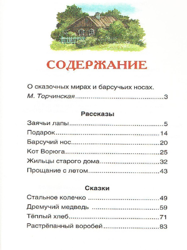 Барсучий нос.Рассказы и сказки Внеклассное чтение