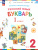 Букварь 1 класс. Учебное пособие. Комплект в 2-х частях. Часть 2 Букварь 1 класс. Учебное пособие. Комплект в 2-х частях. Часть 2