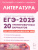 ЕГЭ-2025 Литература. Подготовка к ЕГЭ. 20 тренировочных вариантов