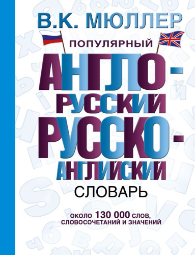 Популярный англо-русский, русско-английский словарь