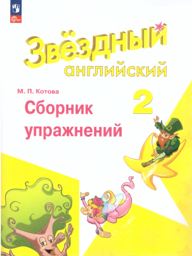 Английский язык 2 класс. Сборник упражнений (ФП2022)
