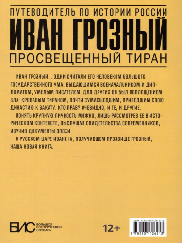 Иван Грозный. Просвещенный тиран