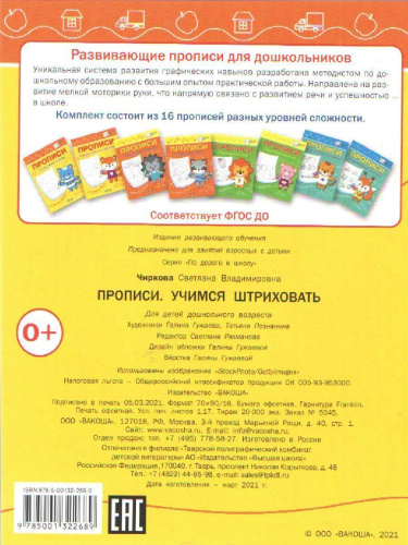 По дороге в школу. Прописи Учимся штриховать