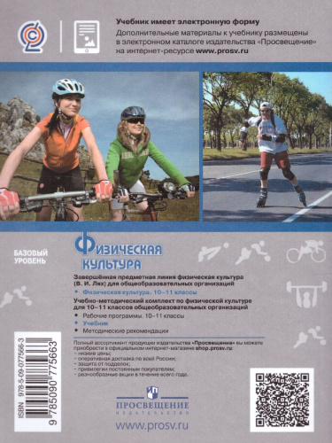 Физическая культура 10-11 класс. Учебник (ФП2022)