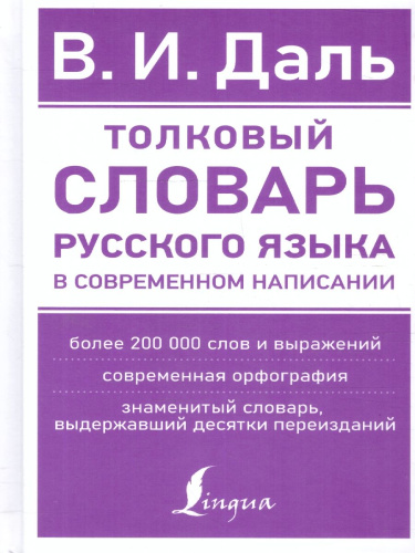 Толковый словарь русского языка в современном написании