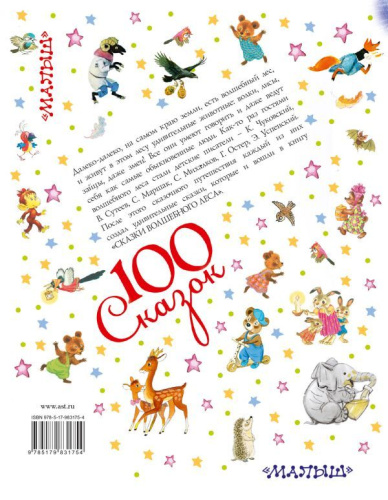 Сказки волшебного леса. 100 сказок!