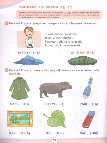 Учись говорить правильно. Развивающее пособие для детей. В 2 частях. Часть 1