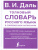 Толковый словарь русского языка в современном написании Толковый словарь русского языка в современном написании