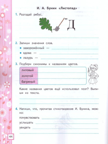 Литературное чтение 4 класс. Рабочая тетрадь. Часть 1. ФГОС
