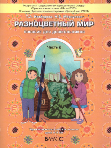 Разноцветный мир. Учебное пособие для детей 4-5 лет. Часть 2