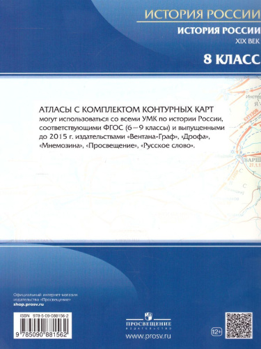 Истории России 8 класс. Атлас с контурными картами. XIX в.