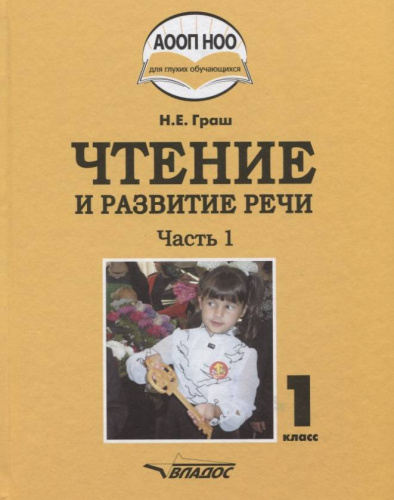 Чтение и развитие речи 1 класс. Учебник в 3-х частях. Часть 1
