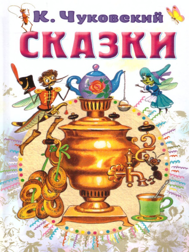 Сказки. Чуковский К.И. /СоюзМФ!