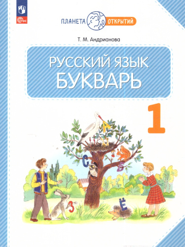 Русский язык 1 класс. Букварь. Учебное пособие.