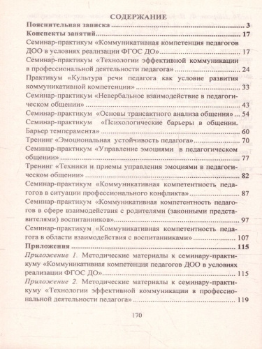 Мастерство коммуникации. Программа по развитию коммуникативной компетентности педагогов. ФГОС ДО