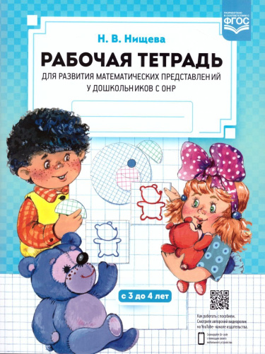 Рабочая тетрадь для развития математических представлений у дошкольников с ОНР 3-4 года. ФГОС