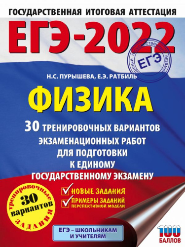 ЕГЭ 2022. Физика. 30 тренировочных вариантов